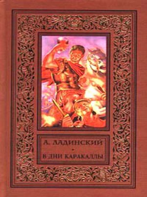 cover image of В дни Каракаллы